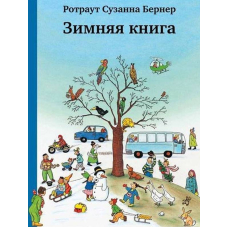 Зимова книга