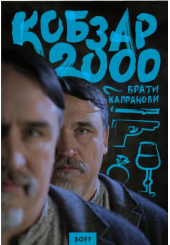 Кобзар-2000. SOFT