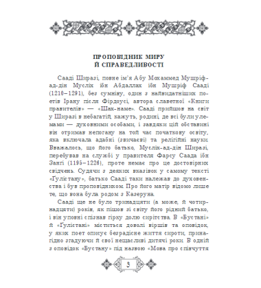Ґулістан («Трояндовий сад») : поема