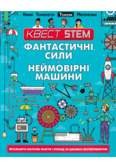 Фантастичні сили і неймовірні машини