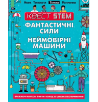 Фантастичні сили і неймовірні машини