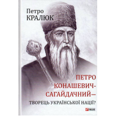 Петро Конашевич-Сагайдачний - творець української нації?