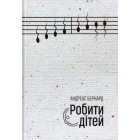 Робити дітей