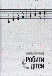Робити дітей