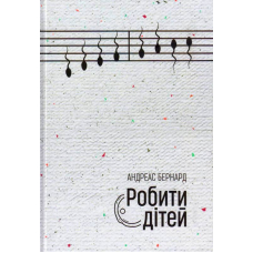 Робити дітей