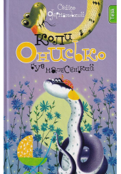 Коли Онисько був малесенький. Книжка 4