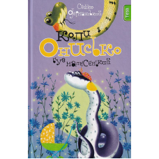 Коли Онисько був малесенький. Книжка 4