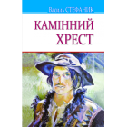 Камінний хрест