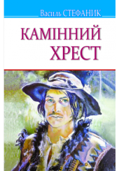 Камінний хрест