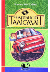 Чарівний талісман