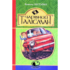 Чарівний талісман