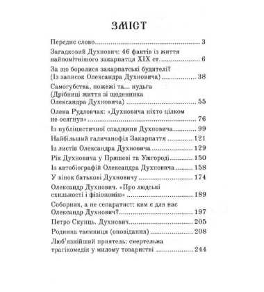 Загадковий Духнович
