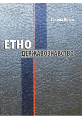 Етнодержавознавство