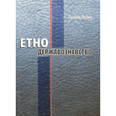 Етнодержавознавство