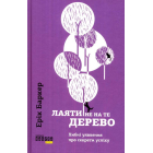 Лаяти не на те дерево