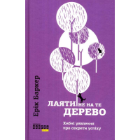 Лаяти не на те дерево
