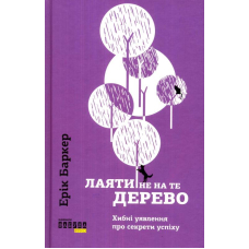 Лаяти не на те дерево
