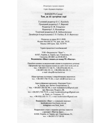 Там де ліс зустрічає зорі