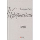 П'ятеро