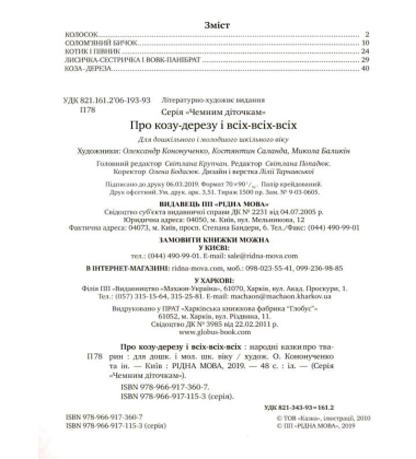 Про козу-дерезу і всіх-всіх-всіх
