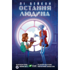 Остання людина