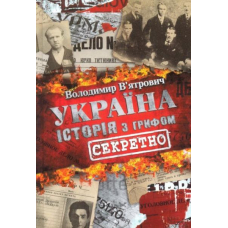 Україна. Історія з грифом «Секретно»