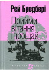 Прийми вітання і прощай