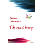 Північний вітер