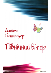 Північний вітер