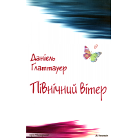 Північний вітер