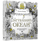 Загублений океан