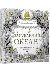 Загублений океан