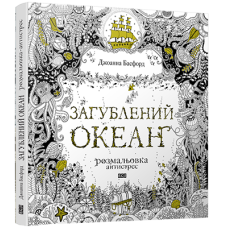 Загублений океан
