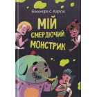 Мій смердючий монстрик. Кн. 1