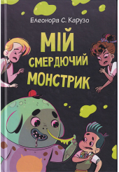 Мій смердючий монстрик. Кн. 1