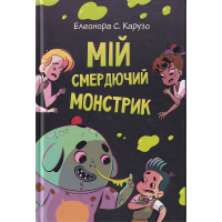 Мій смердючий монстрик. Кн. 1