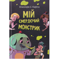 Мій смердючий монстрик. Кн. 1