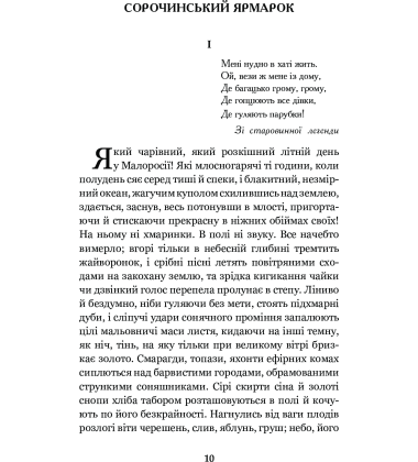 Вечори на хуторі біля Диканьки