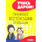 Розмовляй української правильно