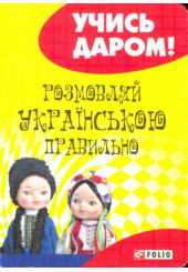 Розмовляй української правильно