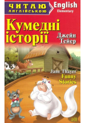 Кумедні історії. Funny Stories