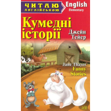 Кумедні історії. Funny Stories