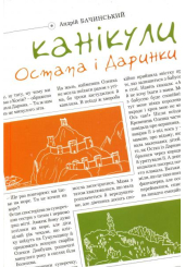 Канікули Остапа і Даринки