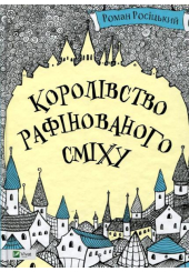 Королівство рафінованого сміху