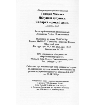 Яблуневі цілушки. Саварка – роки і думи