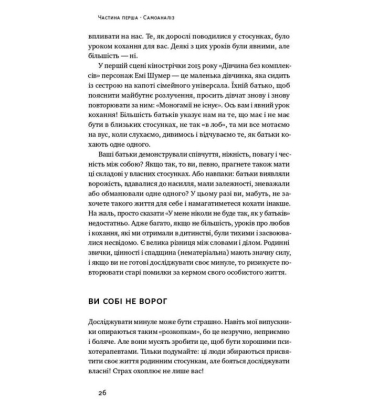 Не бійтеся любити 20. уроків самопізнання до щасливих стосунків