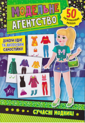 Модельне агентство. Сучасні модниці