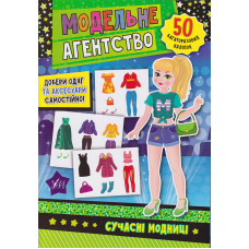 Модельне агентство. Сучасні модниці