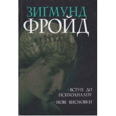 Вступ до психоаналізу. Нові висновки