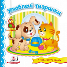 Улюблені тваринки